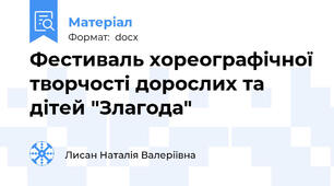 Фестиваль хореографічної творчості дорослих та дітей "Злагода"