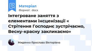 Інтегроване заняття з елементами інсценізації « Стрітення Господнє зустрічаємо, Весну-красну закликаємо»