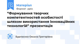 “Формування творчих компетентностей особистості шляхом використання інноваційних технологій” презентація