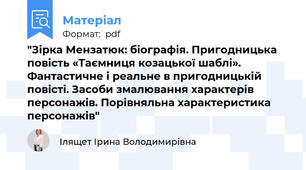 "Зірка Мензатюк: біографія. Пригодницька повість «Таємниця козацької шаблі». Фантастичне і реальне в пригодницькій повісті. Засоби змалювання характерів персонажів. Порівняльна характеристика персонажів"