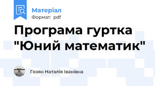 Програма гуртка "Юний математик"