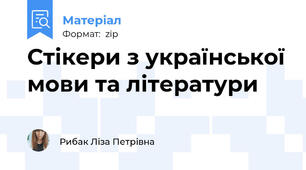 Стікери з української мови та літератури