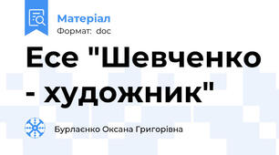 Есе "Шевченко - художник"