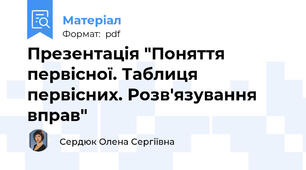 Презентація "Поняття первісної. Таблиця первісних. Розв'язування вправ"