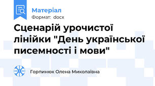 Сценарій урочистої лінійки "День української писемності і мови"