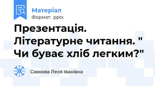 Презентація. Літературне читання. " Чи буває хліб легким?"