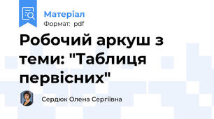 Робочий аркуш з теми: "Таблиця первісних"