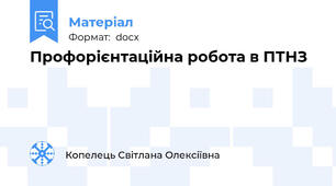 Профорієнтаційна робота в ПТНЗ