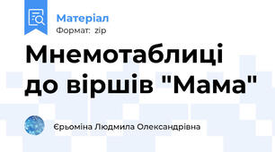 Мнемотаблиці до віршів "Мама"