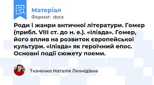 Роди і жанри античної літератури. Гомер (прибл. VIII ст. до н. е.). «Іліада». Гомер, його вплив на розвиток європейської культури. «Іліада» як героїчний епос. Основні події сюжету поеми.