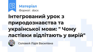 Інтегрований урок з природознавства та української мови: " Чому ластівки відлітають у вирій"