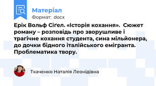 Ерік Вольф Сіґел. «Історія кохання».  Сюжет роману – розповідь про зворушливе і трагічне кохання студента, сина мільйонера, до дочки бідного італійського емігранта. Проблематика твору.