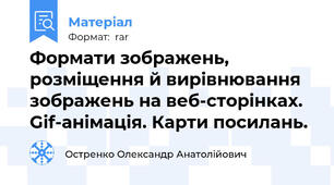 Формати зображень, розміщення й вирівнювання зображень на веб-сторінках. Gif-анімація. Карти посилань.