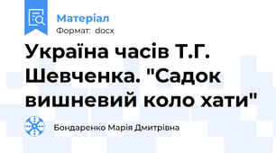 Україна часів Т.Г. Шевченка. "Садок вишневий коло хати"