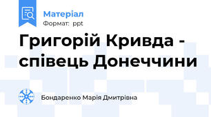 Григорій Кривда - співець Донеччини