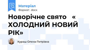Новорічне свято   « ХОЛОДНИЙ НОВИЙ РІК»