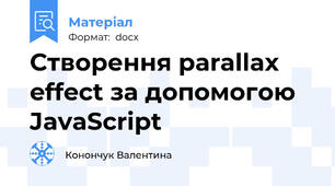 Створення parallax effect за допомогою JavaScript