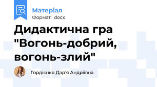 Дидактична гра "Вогонь-добрий, вогонь-злий"