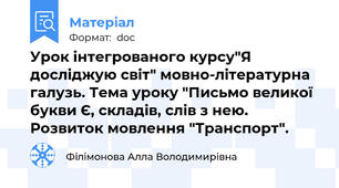 Урок інтегрованого курсу"Я досліджую світ" мовно-літературна галузь. Тема уроку "Письмо великої букви Є, складів, слів з нею. Розвиток мовлення "Транспорт".