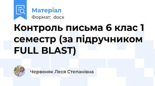 Контроль письма 6 клас 1 семестр (за підручником FULL BLAST)