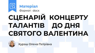 СЦЕНАРІЙ  КОНЦЕРТУ ТАЛАНТІВ    ДО ДНЯ СВЯТОГО ВАЛЕНТИНА