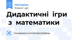 Дидактичні  ігри  з  математики