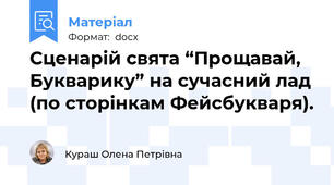 Сценарій свята “Прощавай, Букварику” на сучасний лад (по сторінкам Фейсбукваря).