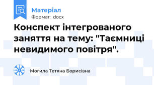 Конспект інтегрованого заняття на тему: "Таємниці невидимого повітря".