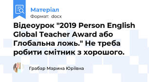 Відеоурок "2019 Person English Global Teacher Award або Глобальна ложь." Не треба робити смітник з хорошого.