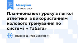 План-конспект уроку з легкої атлетики  з використанням  колового тренування по системі  « Табата»
