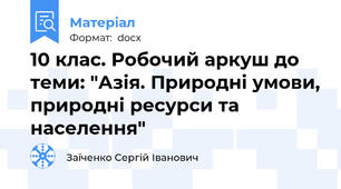 10 клас. Робочий аркуш до теми: "Азія. Природні умови, природні ресурси та населення"