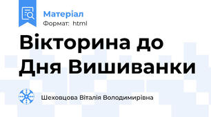 Вікторина до Дня Вишиванки