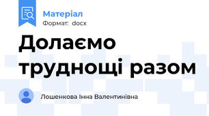 Долаємо труднощі разом