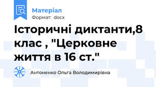 Історичні диктанти,8 клас , "Церковне життя в 16 ст."