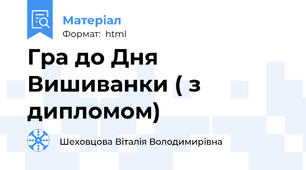 Гра до Дня Вишиванки ( з дипломом)