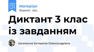 Диктант 3 клас із завданням