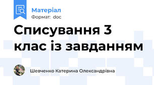 Списування 3 клас із завданням