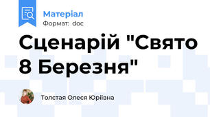 Сценарій "Свято 8 Березня"