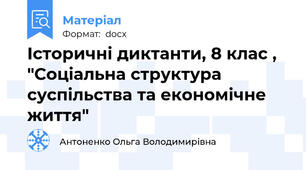 Історичні диктанти, 8 клас , "Соціальна структура суспільства та економічне життя"