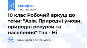 10 клас Робочий аркуш до теми: "Азія. Природні умови, природні ресурси та населення" Так - Ні