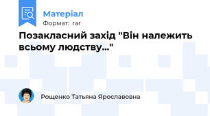 Позакласний захід "Він належить всьому людству..."