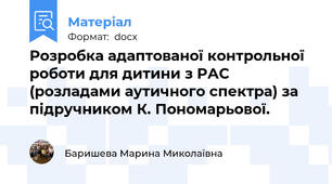Розробка адаптованої контрольної роботи для дитини з РАС (розладами аутичного спектра) за підручником К. Пономарьової.