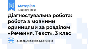 Діагностувальна робота: робота з мовними  одиницями за розділом «Речення. Текст». 3 клас