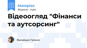 Відеоогляд "Фінанси та аутсорсинг"