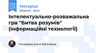 Інтелектуально-розважальна гра "Битва розумів" (Інформаційні технології)