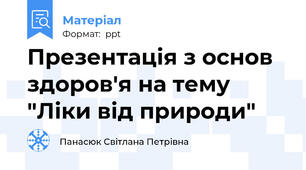 Презентація з основ здоров'я на тему "Ліки від природи"