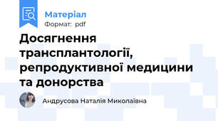 Досягнення трансплантології, репродуктивної медицини та донорства