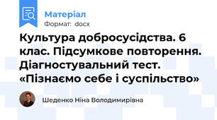 Культура добросусідства. 6 клас. Підсумкове повторення. Діагностувальний тест.  «Пізнаємо себе і суспільство»