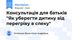 Консультація для батьків "Як уберегти дитину від перегріву в спеку"