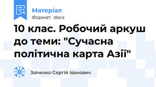 10 клас. Робочий аркуш до теми: "Сучасна політична карта Азії"